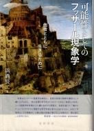 中古】 現象学の理念/講談社/エトムント・フッサール