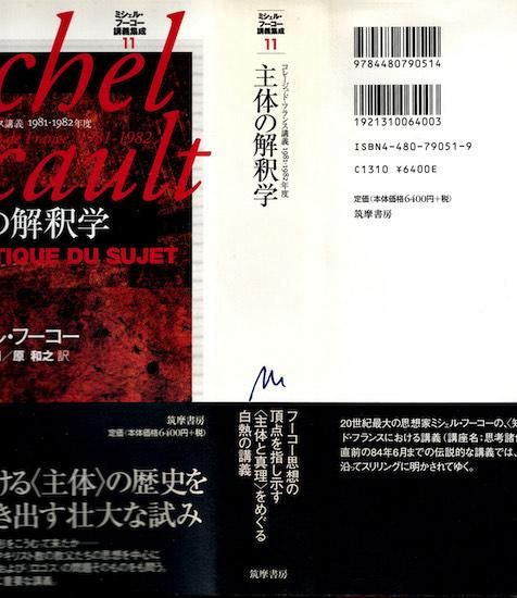 ミシェル・フーコー講義集成 11 主体の解釈学 (コレージュ・ド ミシェル・フーコー講義集成 11 主体の解釈学 (コレージュ・ド