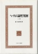 ヘーゲル - 古書古本買取販売 書肆 とけい草／syoshi-tokeisou