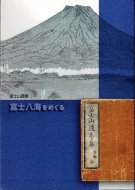 富士八海をめぐる <br>《富士山叢書》