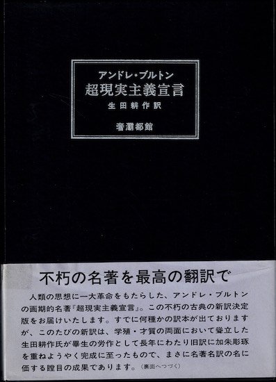 超現実主義宣言 限定700部 アンドレ・ブルトン 生田耕作訳 - 古書古本買取販売 書肆 とけい草／syoshi-tokeisou｜思想・哲学書  美術書 アートブック 写真集 デザイン 建築 文学 etc. ｜東京の古書店・古本屋