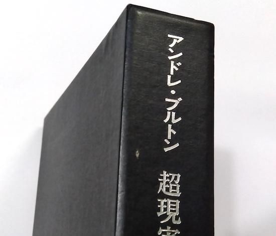 No.470《限定版》『超現実主義宣言』アンドレ・ブルトン/生田耕作訳/奢灞都館 No.470《限定版》『超現実主義宣言』アンドレ・ブルトン/生田