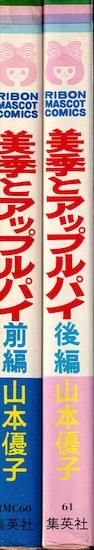 美季とアップルパイ 前・後編2冊揃 《りぼんマスコット