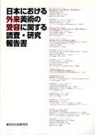 日本における外来美術の受容に関する調査・研究報告書