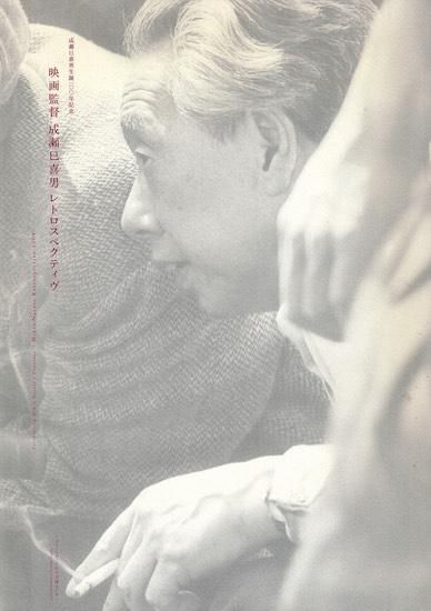 映画監督成瀬巳喜男レトロスペクティヴ: 成瀬巳喜男生誕100年