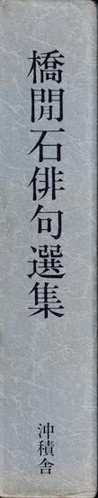 橋閒石 : 575筆まか勢