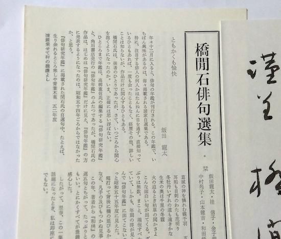 句集 和栲 橋閒石 毛筆句署名 昭和58年 限定500部函