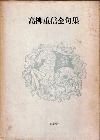 ロピア 爆買い 高柳重信全句集 限定500部・墨筆署名入 - 古書古本買取販売 書肆 文学・小説