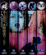 寺山修司 実験映像ワールド Vol.3~7　5巻セット(Vol.1・2欠) <br>【VHS】