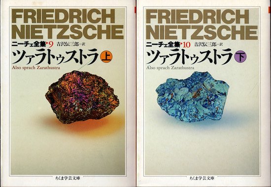 ニーチェ全集 9・10 ツァラトゥストラ 上下巻2冊揃 《ちくま学芸文庫