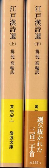 江戸漢詩選