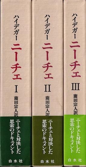 ニーチェ 全3巻揃 マルティン・ハイデガー - 古書古本買取販売 書肆 とけい草/syoshi-tokeisou|思想・哲学書 美術書 アートブック 写真集 デザイン 建築 文学 etc. |東京の古書店・古本屋 ニーチェ 全3巻揃 マルティン・ハイデガー - 古書古本買取販売 書肆 とけい草/syoshi-tokeisou|思想・哲学書 美術書 アートブック 写真集 デザイン 建築 文学 etc. |東京の古書店・古本屋