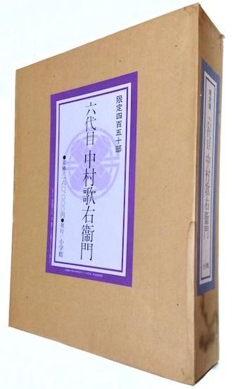 人間国宝・六代目 中村歌右衛門 限定450部 24番 小学館 上下巻