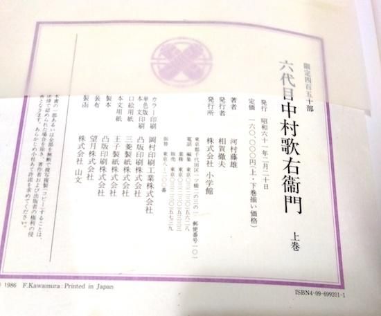 人間国宝・六代目 中村歌右衛門 限定450部 24番 小学館 上下巻 昭和61年 人間国宝・六代目 中村歌右衛門 限定450部 24番 小学館 上下巻