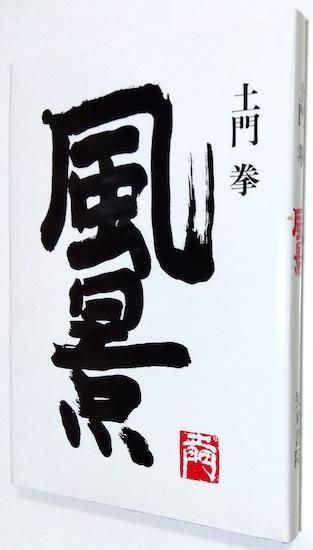 珍しい  風景 とけい草／syoshi 書肆 古書古本買取販売 - 土門拳 その他