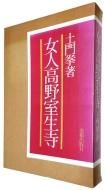 女人高野室生寺 土門拳 - 古書古本買取販売 書肆 とけい草／syoshi