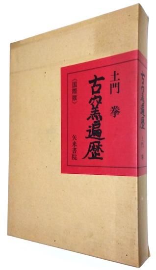 古窯遍歴 国際版 限定980部 署名落款入・英文冊子付 土門拳 - 古書古本買取販売 書肆 とけい草/syoshi-tokeisou|思想・哲学書 美術書 アートブック 写真集 デザイン 建築 文学 etc. |東京の古書店・古本屋 古窯遍歴 国際版 限定980部 署名落款入・英文冊子付 土門拳 - 古書古本買取販売 書肆 とけい草/syoshi-tokeisou|思想・哲学書 美術書 アートブック 写真集 デザイン 建築 文学 etc. |東京の古書店・古本屋