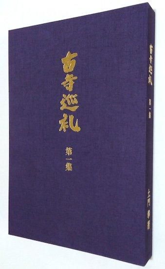 古寺巡礼 国際版 全5巻揃 土門拳 - 古書古本買取販売 書肆 古寺巡礼 国際版 全5巻揃 土門拳 - 古書古本買取販売 書肆