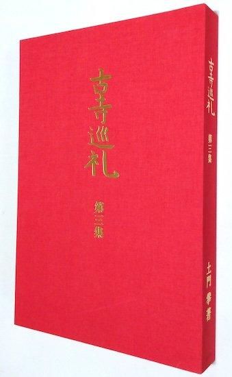 古寺巡礼 国際版 全5巻揃 土門拳 - 古書古本買取販売 書肆 古寺巡礼 国際版 全5巻揃 土門拳 - 古書古本買取販売 書肆