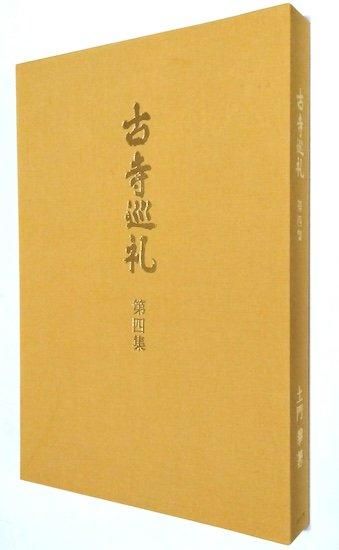 古寺巡礼 国際版 全5巻揃 土門拳 - 古書古本買取販売 書肆 古寺巡礼 国際版 全5巻揃 土門拳 - 古書古本買取販売 書肆