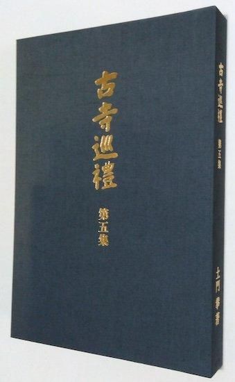 Amazon.co.jp: 土門 拳の古寺 巡礼写真集 全五集の第ニ集國際版