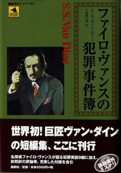 ファイロ・ヴァンスの犯罪事件簿 S.S. ヴァン・ダイン - 古書古本買取販売 書肆 とけい草／syoshi-tokeisou｜思想・哲学書 美術書  アートブック 写真集 デザイン 建築 文学 etc. ｜東京の古書店・古本屋