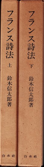 フランス詩法 上下巻2冊揃 鈴木信太郎 - 古書古本買取販売 書肆 とけい