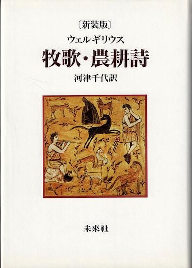 牧歌・農耕詩☆〔新装版〕☆ | ウェルギリウス, 河津 千代 |本