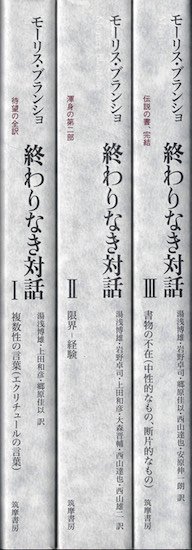 終わりなき対話 全3冊揃 モーリス・ブランショ - 古書古本買取販売 書肆 とけい草／syoshi-tokeisou｜思想・哲学書 美術書  アートブック 写真集 デザイン 建築 文学 etc. ｜東京の古書店・古本屋