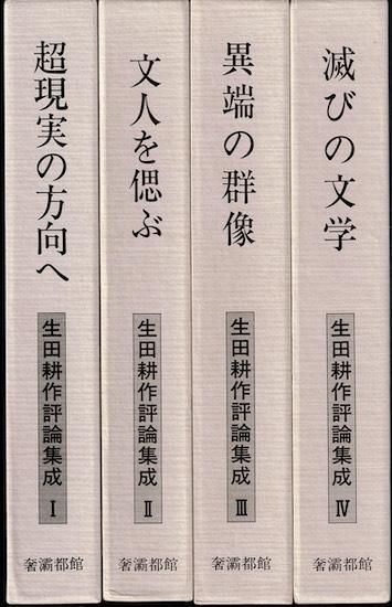 【メーカー再生品】 生田耕作評論集成 全4巻揃 第1~3巻署名入 - 古書古本買取販売 和書