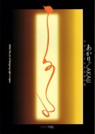 あかり/AKALI : デザインされた日本の光 <br>図録