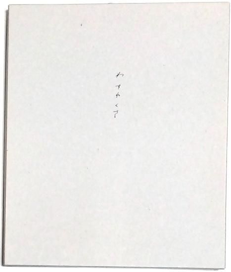 わすれくさ wasurekusa 杉謙太郎 sugi kentaro 一函・2分冊