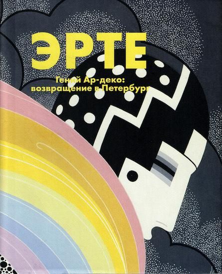 Erte: Genius of Art Deco ? The Return to St Petersburg 露 Erte: Genius of Art Deco ? The Return to St Petersburg 露