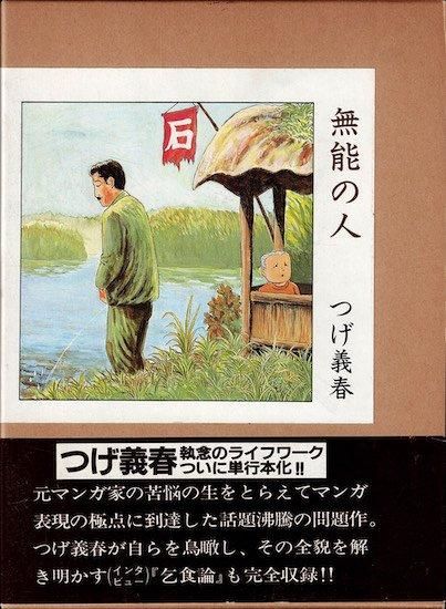 無能の人 つげ義春 - 古書古本買取販売 書肆 とけい草／syoshi