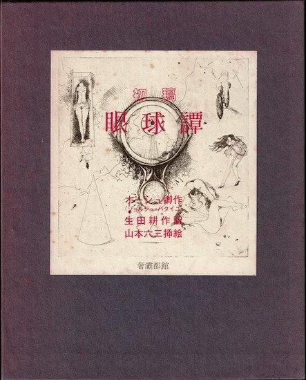 初稿 眼球譚 オーシュ卿 - 古書古本買取販売 書肆 とけい草
