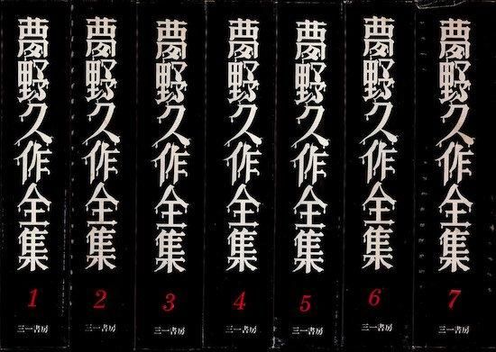 夢野久作全集 全7巻揃 - 古書古本買取販売 書肆 とけい草