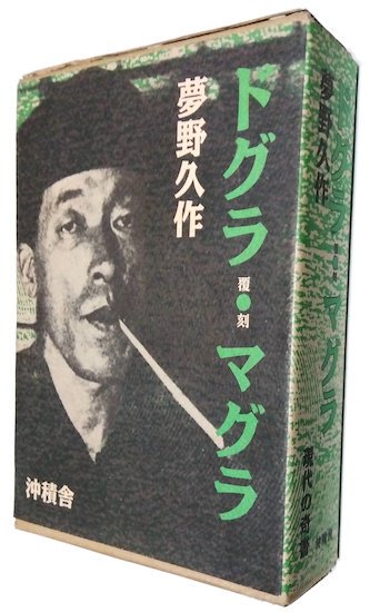 覆刻 ドグラ・マグラ 夢野久作 - 古書古本買取販売 書肆 とけい草／syoshi-tokeisou｜思想・哲学書 美術書 アートブック 写真集  デザイン 建築 文学 etc. ｜東京の古書店・古本屋