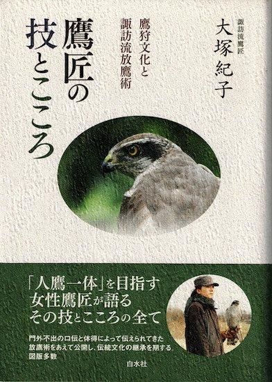 「新商品」に関するプレスリリース 鷹匠の技とこころ 古書古本 - 大塚紀子 鷹狩文化と諏訪流放鷹術 人文+社会