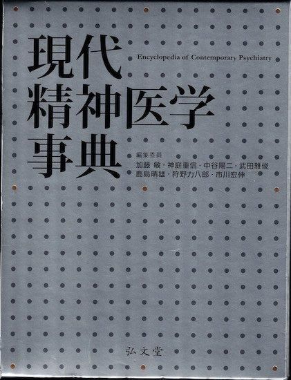 現代精神医学事典 - 古書古本買取販売 書肆 とけい草／syoshi
