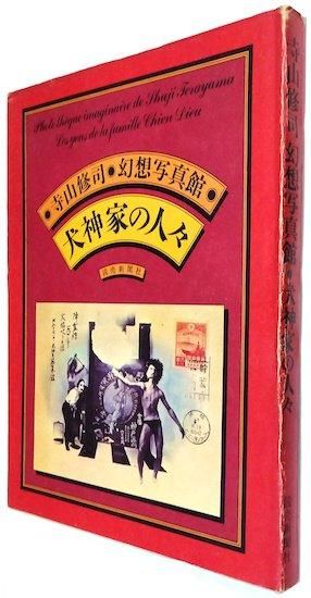 寺山修司 幻想写真館 犬神家の人々 - 古書古本買取販売 書肆 寺山修司 幻想写真館 犬神家の人々 - 古書古本買取販売 書肆