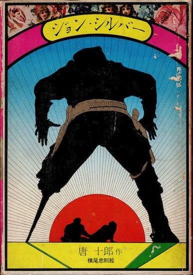 ジョン・シルバー 唐十郎 - 古書古本買取販売 書肆 とけい草