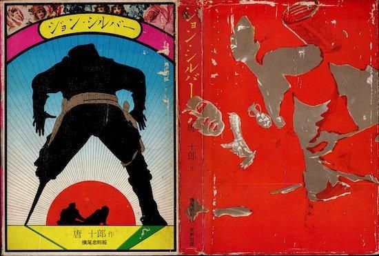 ジョン・シルバー 唐十郎 - 古書古本買取販売 書肆 とけい草｜思想