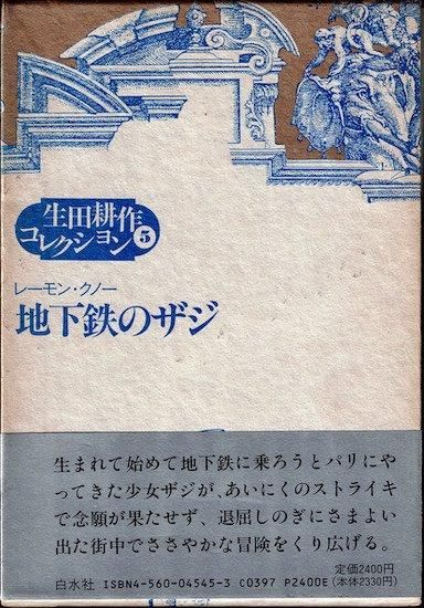生田耕作コレクション 全5巻 白水社