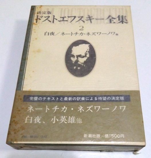 決定版 ドストエフスキー全集 全29冊揃(全27巻+別巻1冊+
