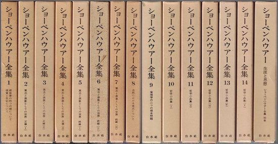 ショーペンハウアー全集１〜１４、生涯と思想　全１５冊哲学哲学