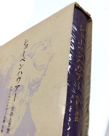 ショーペンハウアー全集 全14巻+別巻1冊=全15冊揃 - 古書古本