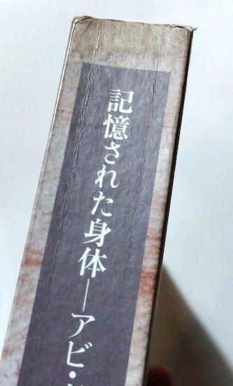 記憶された身体 アビ・ヴァールブルクのイメージの宝庫 図録