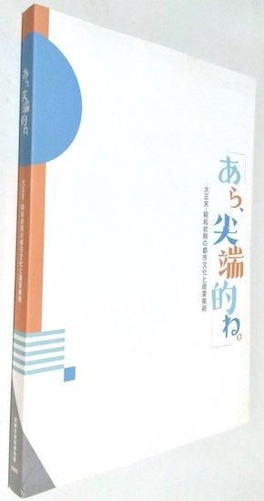 あら、尖端的ね。 大正末・昭和初期の都市文化と商業美術 図録 あら、尖端的ね。 大正末・昭和初期の都市文化と商業美術 図録