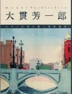 【希少】額付き 助田茂蔵 版画 カラスウリ Amazon.co.jp: 川瀬巴水〈Lake-Towada十和田湖〉昭和27年作（初