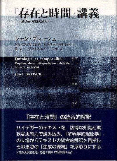 存在と時間」講義: 統合的解釈の試み | ジャン グレーシュ